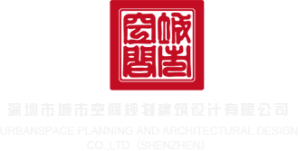 抠屄深圳市城市空间规划建筑设计有限公司